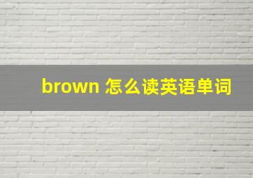 brown 怎么读英语单词